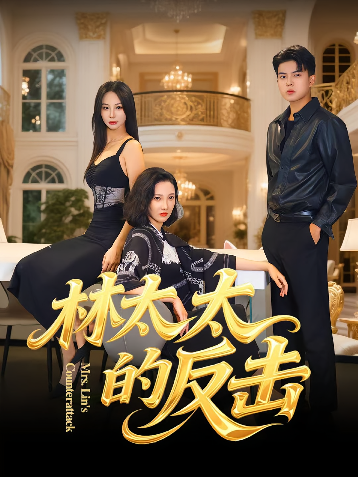 林太太的反击(全集)