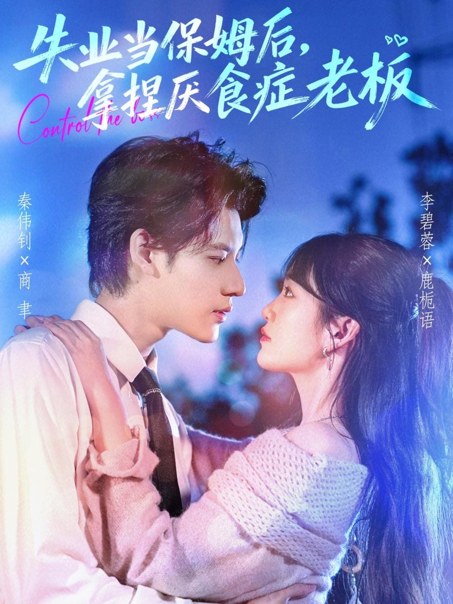 失业当保姆后，拿捏厌食症老板(全集)