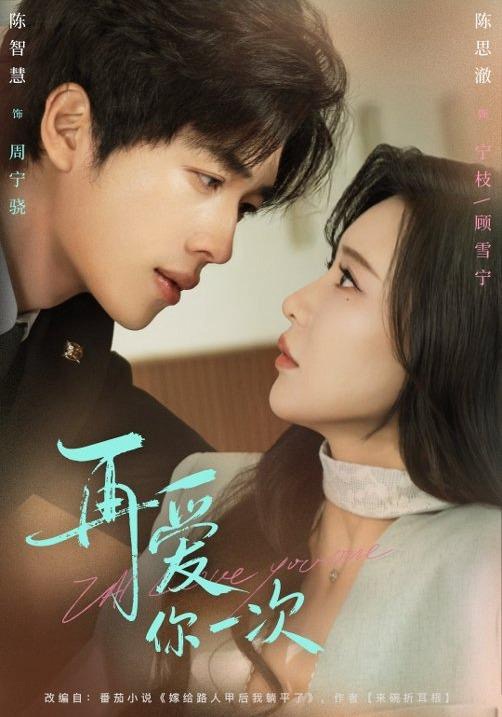 再爱你一次(全集)