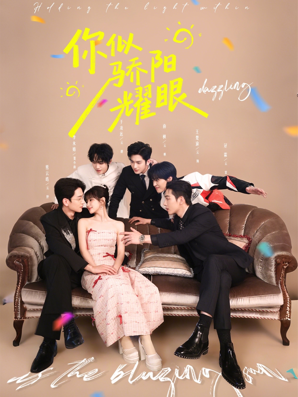 你似骄阳耀眼(全集)