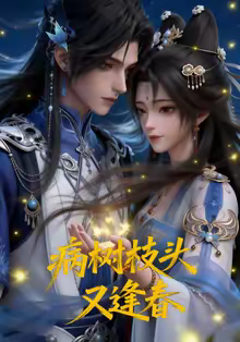 病树枝头又逢春(全集)