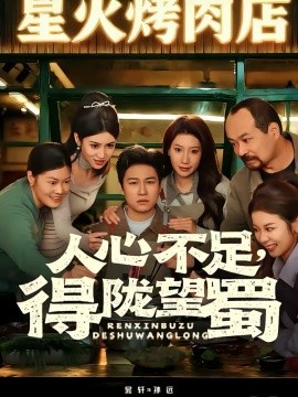 人心不足，得陇望蜀(全集)