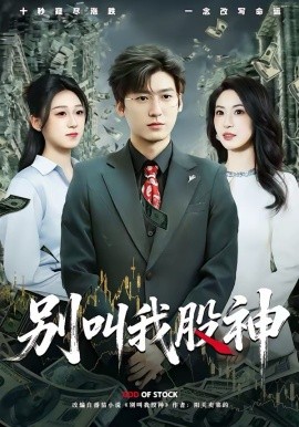 别叫我股神(全集)