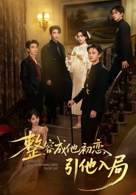 整容成他初恋，引他入局(全集)