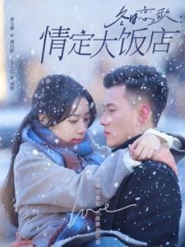 冬日恋歌：情定大饭店(全集)