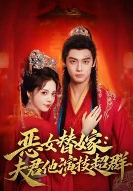 恶女替嫁：夫君他演技超群(全集)