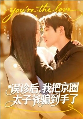 误诊后，我把京圈太子爷骗到手了(全集)