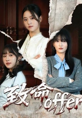 致命offer(全集)