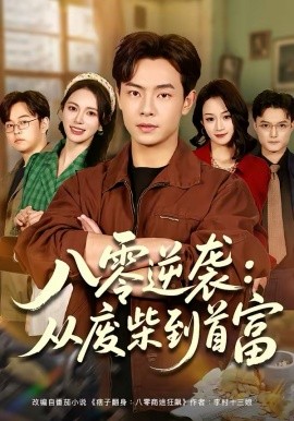 八零逆袭：从废柴到首富(全集)