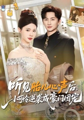 听见胎儿心声后，小可怜逆袭成豪门团宠(全集)